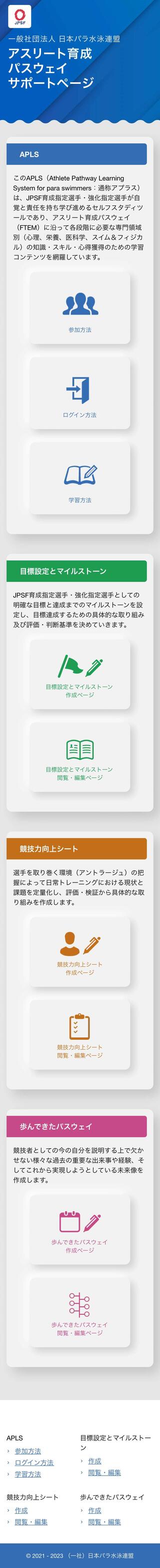 一般社団法人 日本パラ水泳連盟　アスリート育成パスウェイサポートページのスマートフォン画面