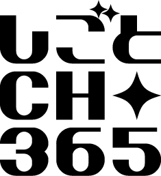 しごとCHANNEL365のロゴ