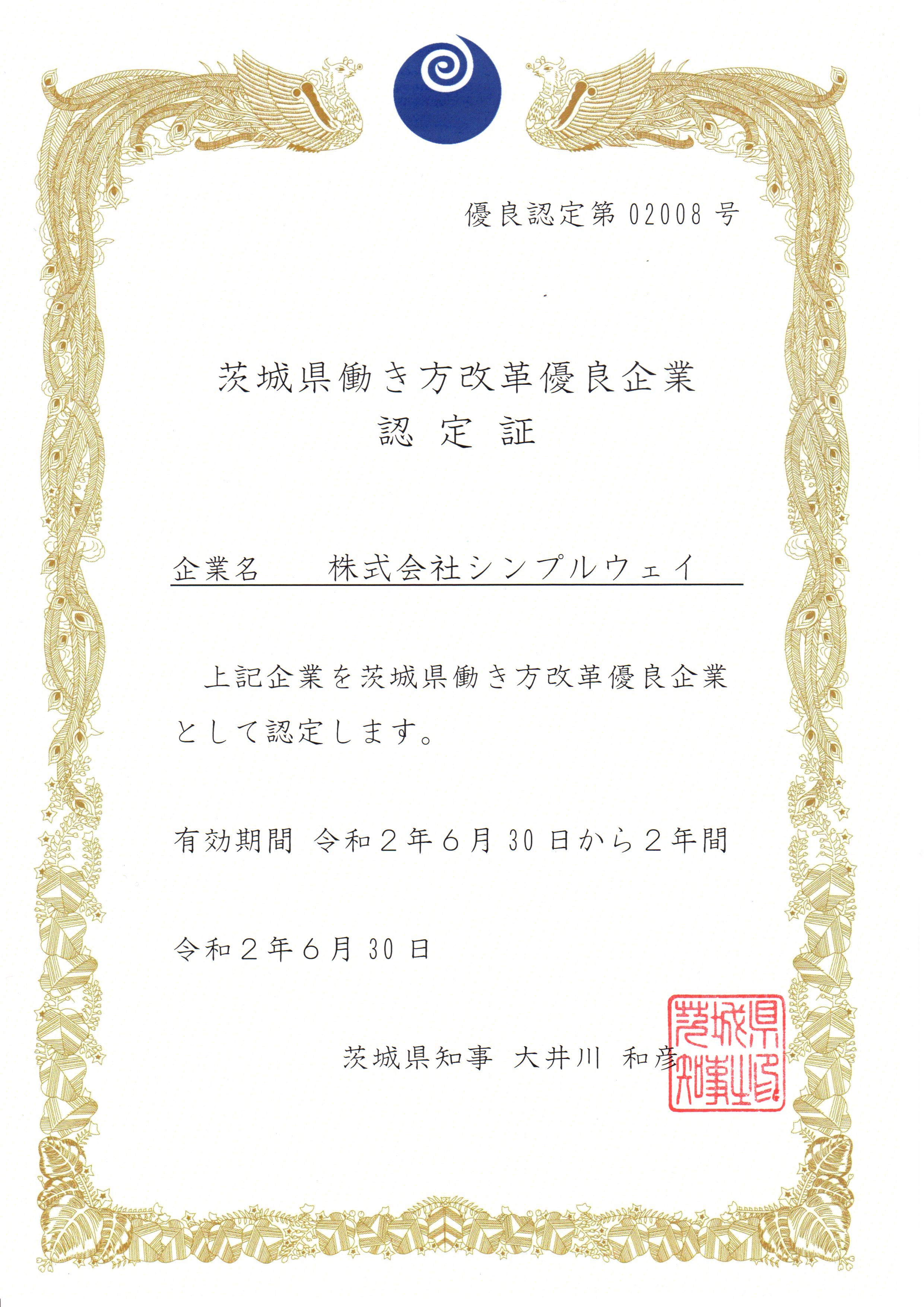 茨城県働き方改革優良企業認定証