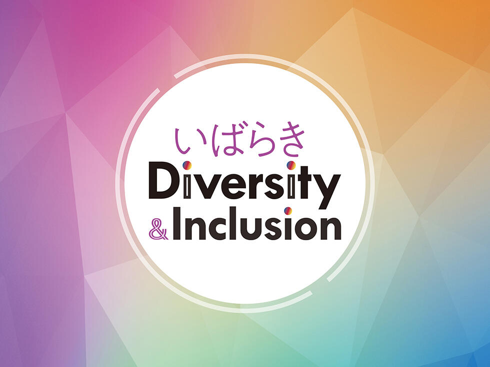 茨城県ダイバーシティ推進・啓発事業