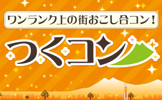 ワンランク上の街おこし合コン！つくコン