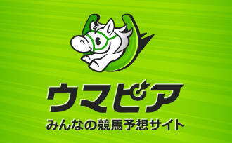 みんなの競馬予想サイトウマピア