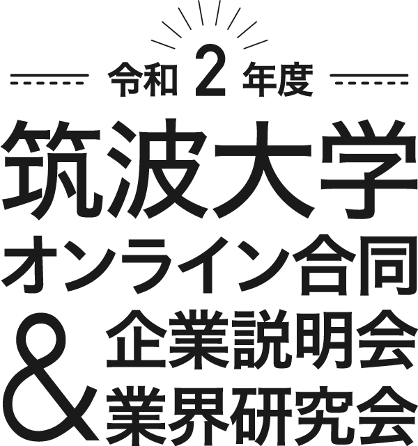 令和2年度筑波大学オンライン合同企業説明会＆業界研究会のロゴ