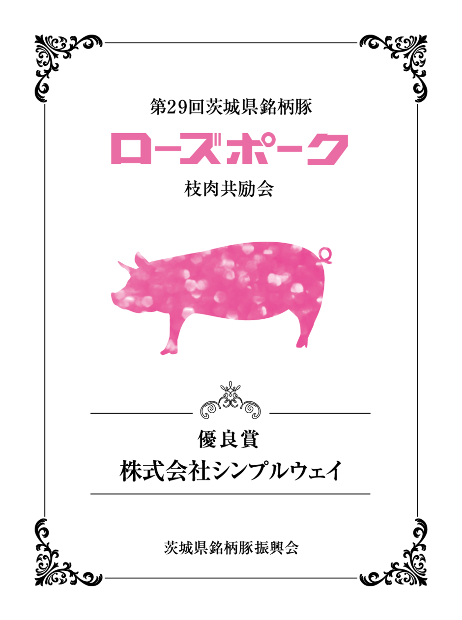 第29回茨城県銘柄豚ローズポーク枝肉共励会　表彰楯の表面
