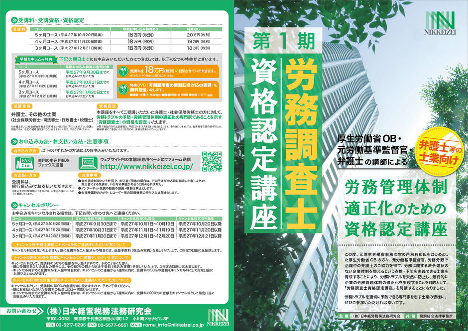 日本経営税務法務研究会　第1期労務調査士資格認定講座　パンフレットの画面