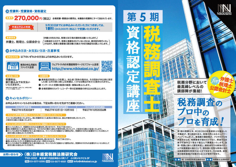 日本経営税務法務研究会　第5期税務調査士資格認定講座　パンフレットの画面