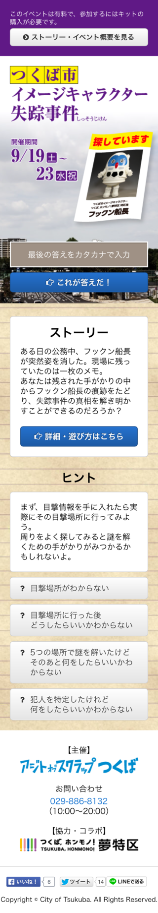 つくば市イメージキャラクター失踪事件のスマートフォン画面