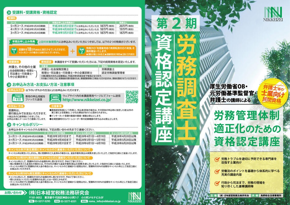日本経営税務法務研究会　第2期労務調査士資格認定講座　パンフレットの画面