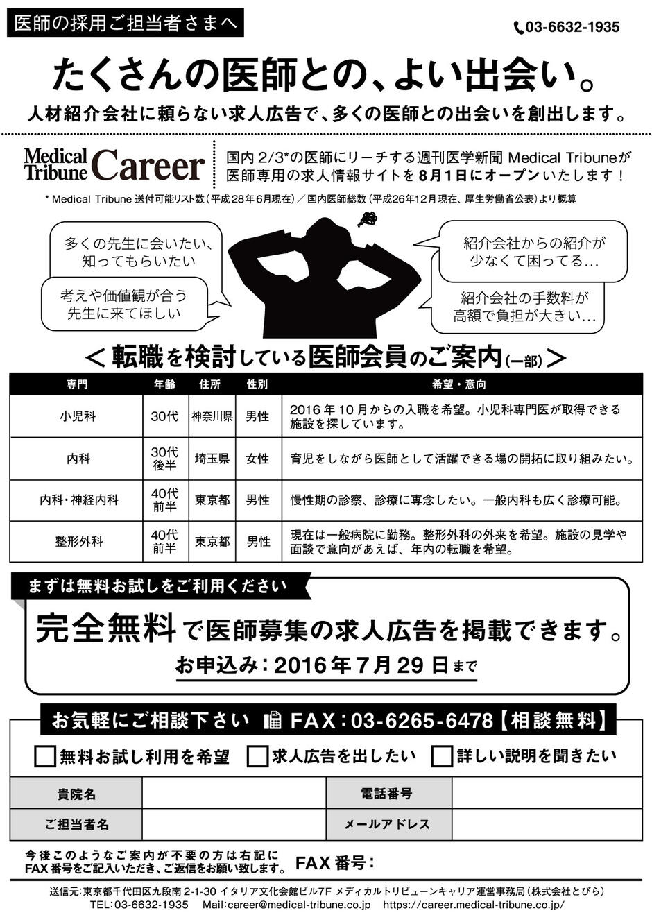 Medical Tribune Career　採用担当者向けFAX DMの表面