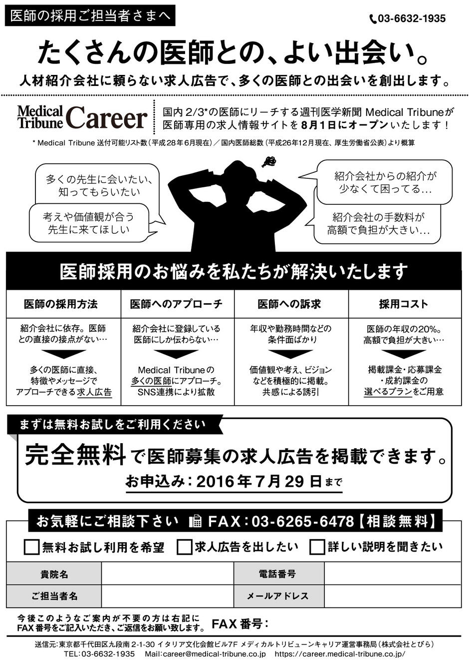 Medical Tribune Career　採用担当者向けFAX DMの裏面