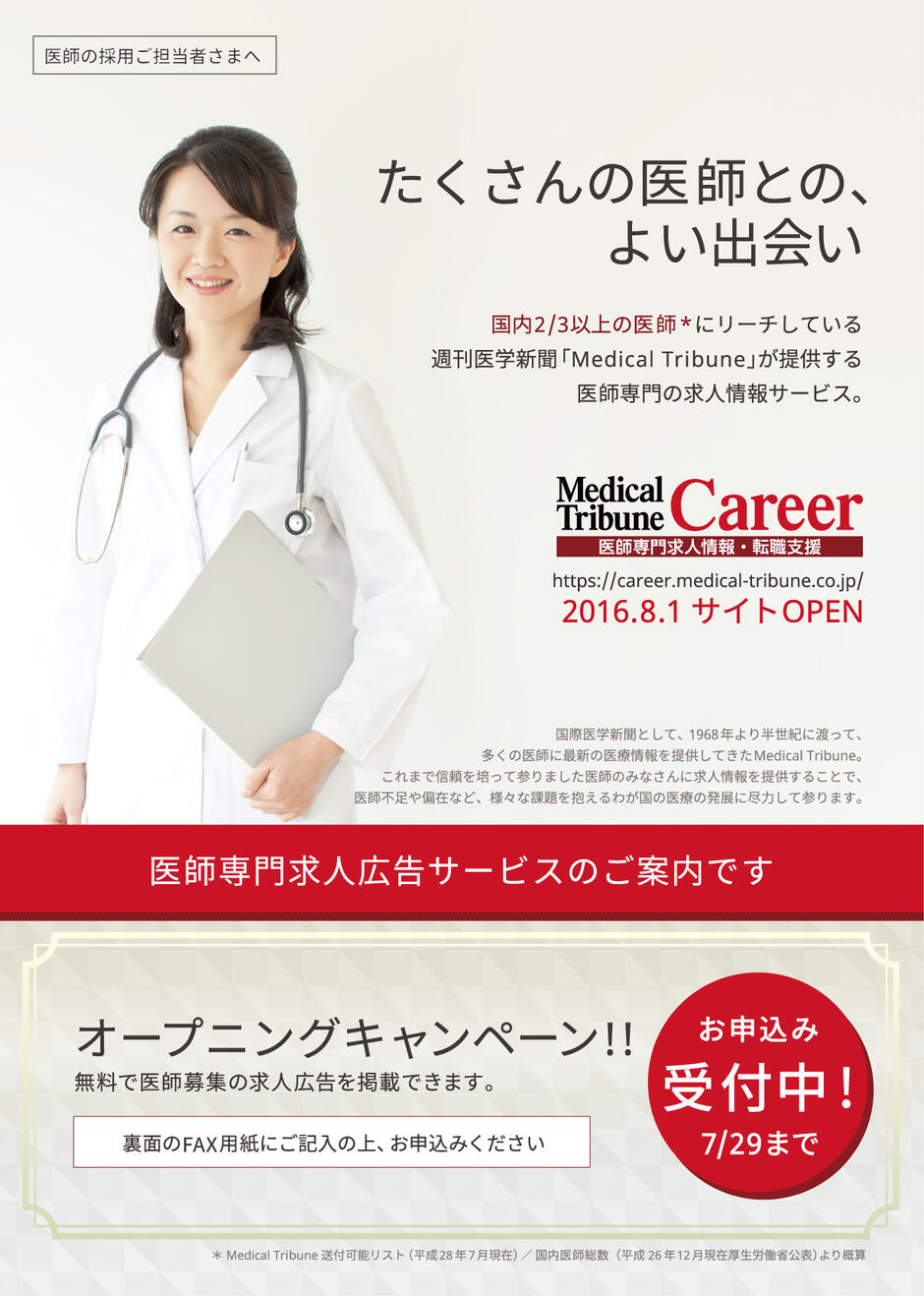 Medical Tribune Career　採用担当者向けフライヤーの画面