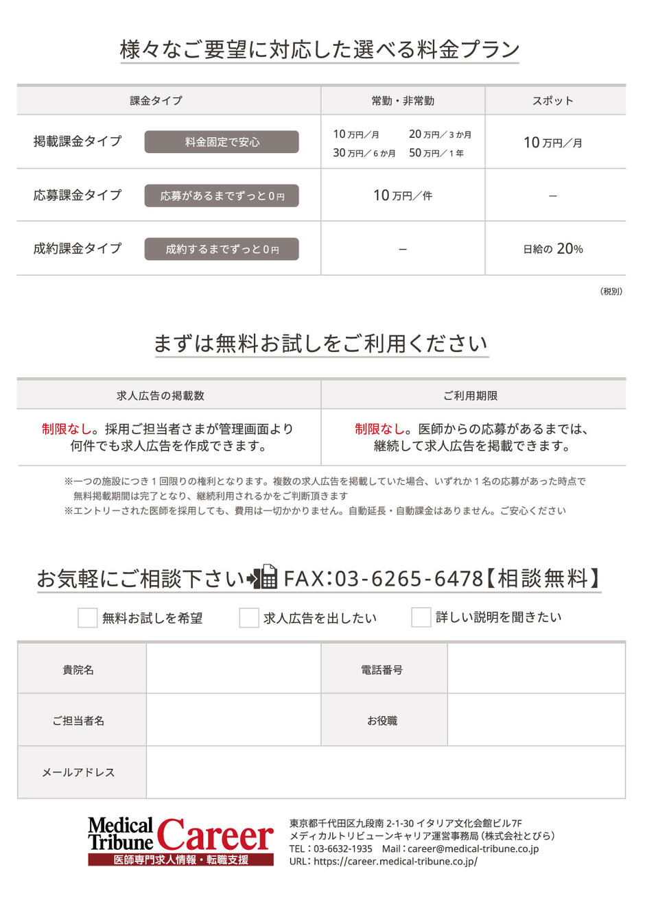 Medical Tribune Career　採用担当者向けフライヤーの裏面