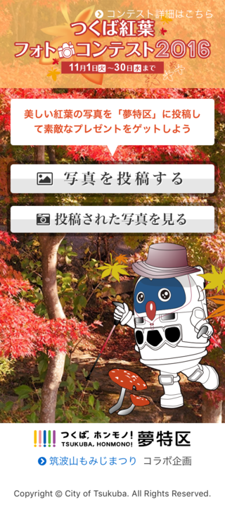 つくば紅葉フォトコンテスト2016のスマートフォン画面