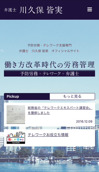 弁護士　川久保 皆実　オフィシャルサイトのスマートフォン画面