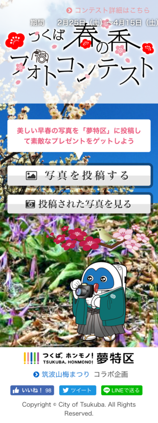 つくば春の香フォトコンテスト2017のスマートフォン画面