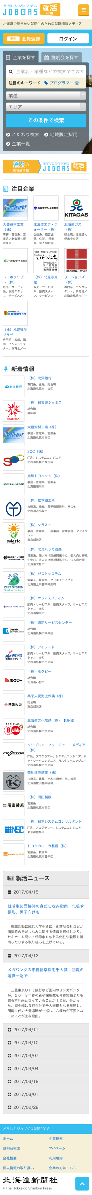 どうしんジョブダス就活2018のスマートフォン画面