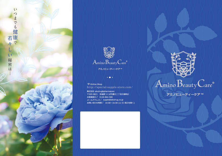 Amino Beauty Care&reg;　リーフレットの画面