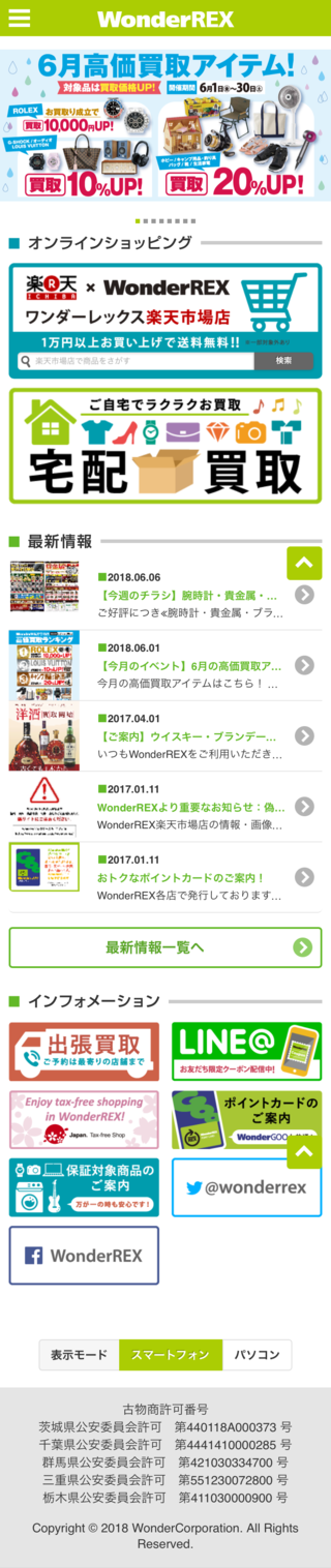 WonderREXのスマートフォン画面
