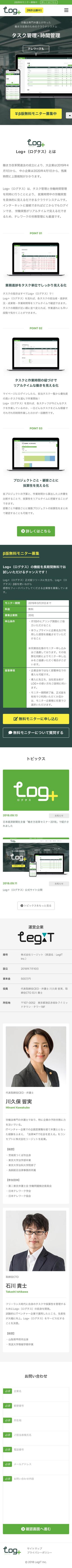 Log+（ログタス）　サービスサイトのスマートフォン画面