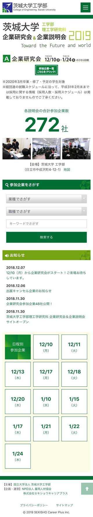 茨城大学工学部理工学研究科 企業研究会&企業説明会2019のスマートフォン画面