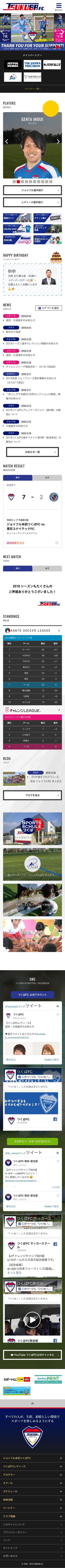 つくばFC公式ホームページのスマートフォン画面