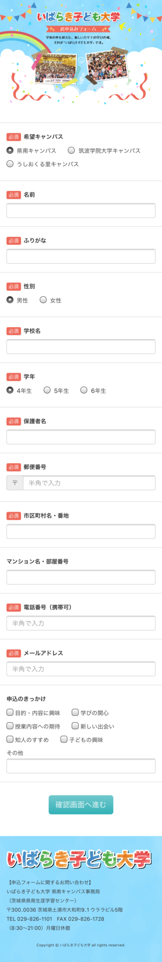 いばらき子ども大学 お申込みフォームのスマートフォン画面