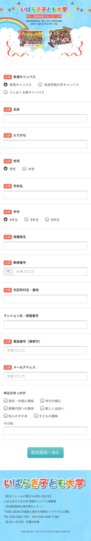 いばらき子ども大学　お申込みフォームのスマートフォン画面