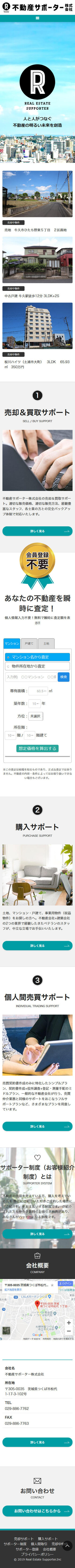 不動産サポーター株式会社のスマートフォン画面