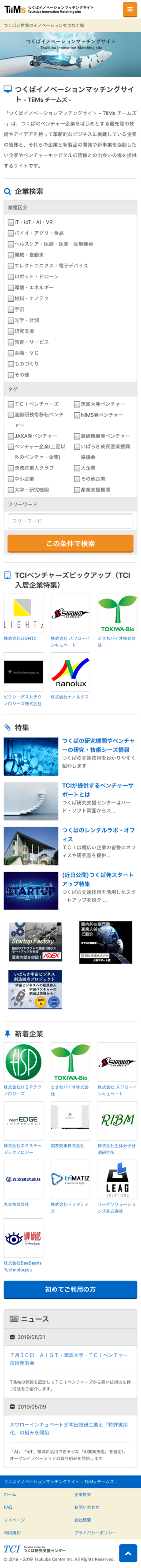 つくばイノベーションマッチングサイト - TiiMs チームズ -のスマートフォン画面