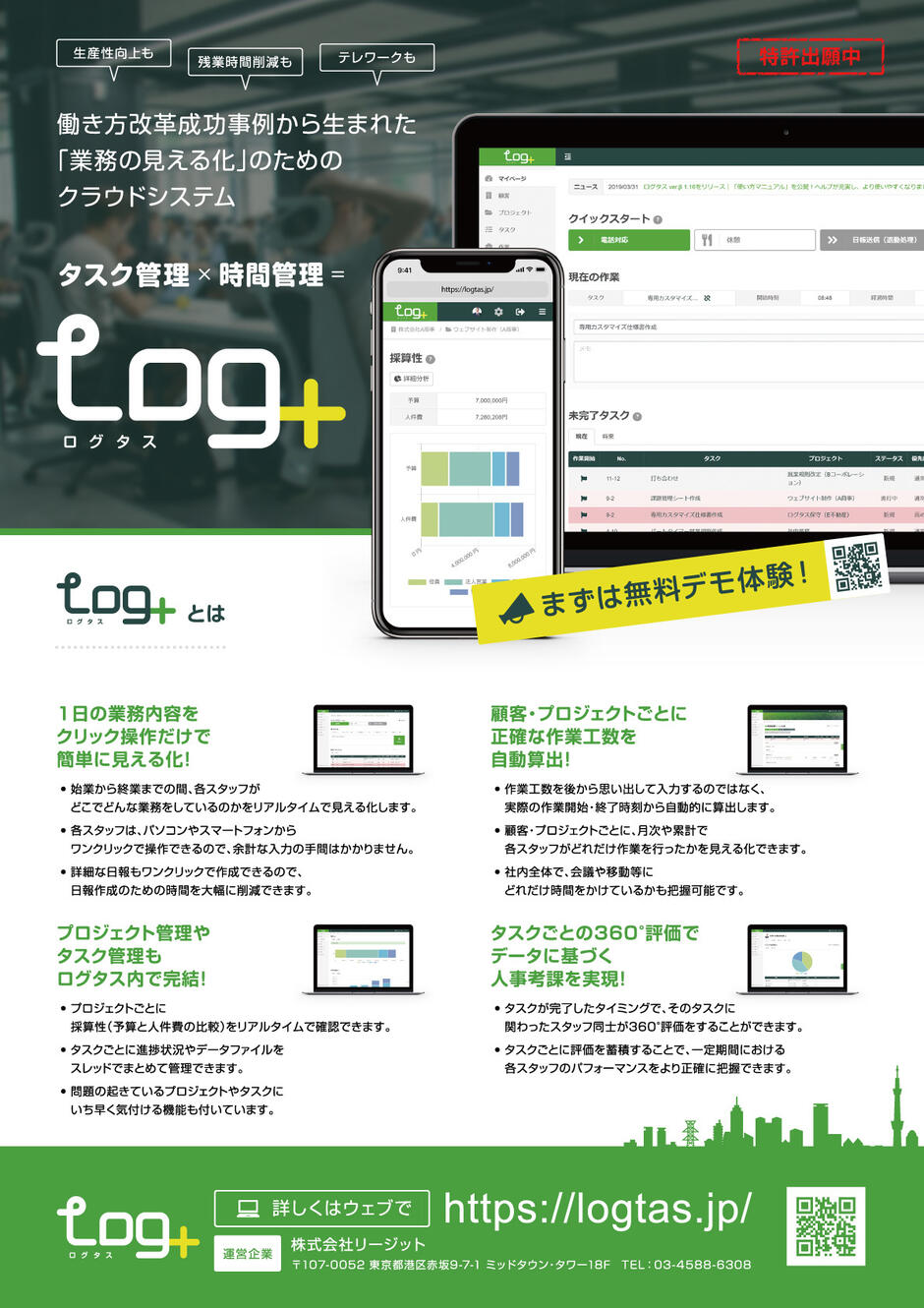 Log+（ログタス）　フライヤーの画面