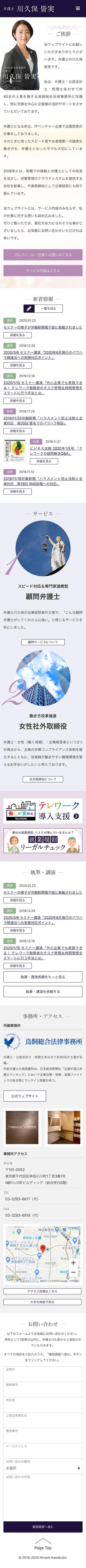 弁護士　川久保 皆実　オフィシャルサイトのスマートフォン画面