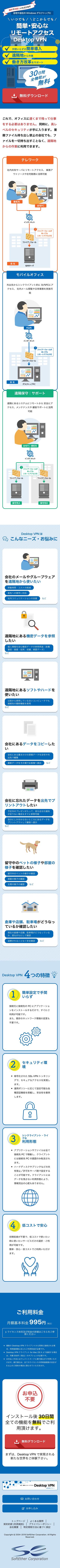 Desktop VPN　ランディングページのスマートフォン画面