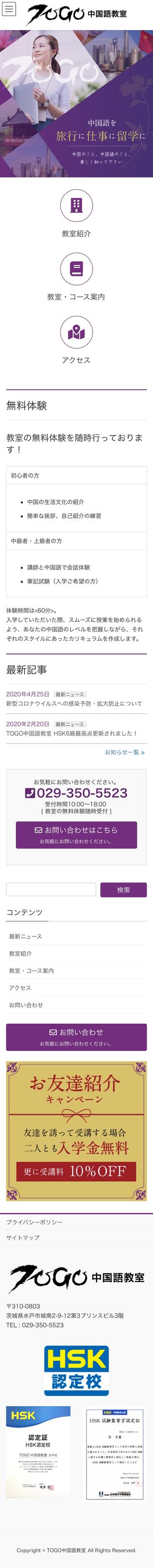 TOGO中国語教室のスマートフォン画面
