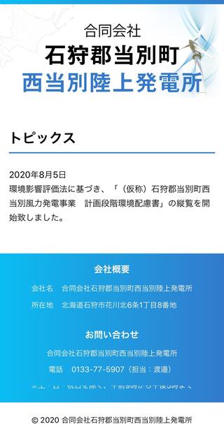 合同会社石狩郡当別町西当別陸上発電所のスマートフォン画面