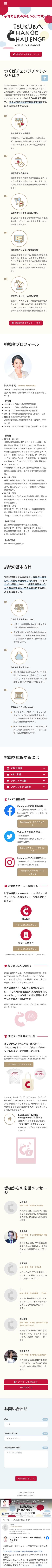 つくばチェンジチャレンジのスマートフォン画面