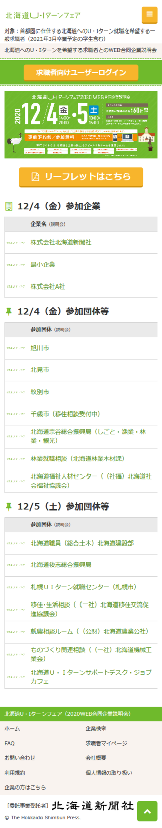 北海道U・Iターンフェア（2020WEB合同企業説明会）のスマートフォン画面