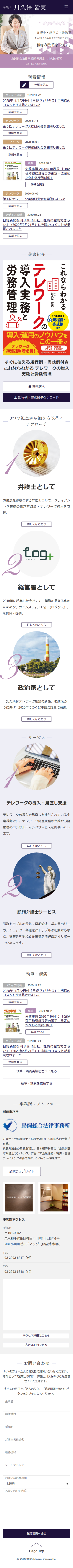弁護士　川久保 皆実　オフィシャルサイトのスマートフォン画面