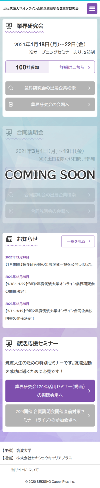 令和2年度筑波大学オンライン合同企業説明会＆業界研究会のスマートフォン画面