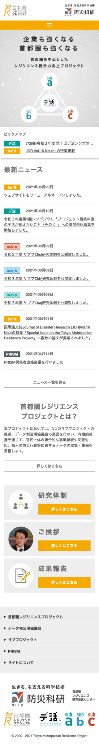 forR 首都圏を中心としたレジリエンス総合力向上プロジェクトのスマートフォン画面