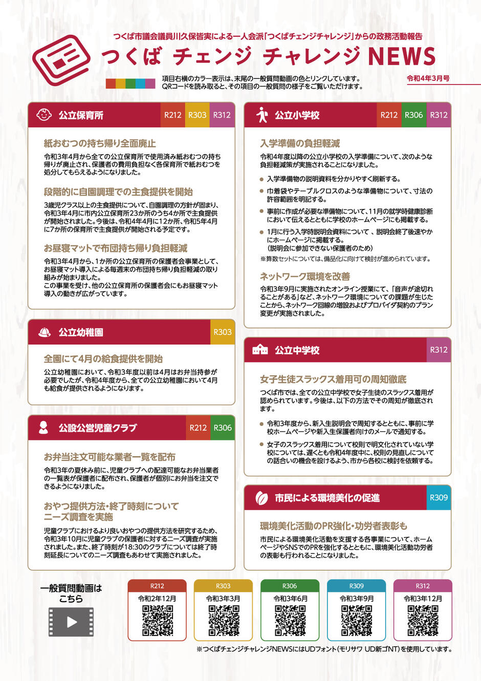 令和3年度　つくばチェンジチャレンジ　政務活動のご報告フライヤーの画面