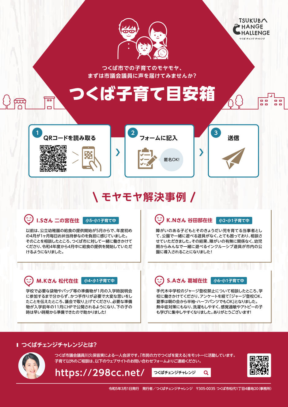 令和4年度　つくばチェンジチャレンジ　政務活動のご報告フライヤーの裏面