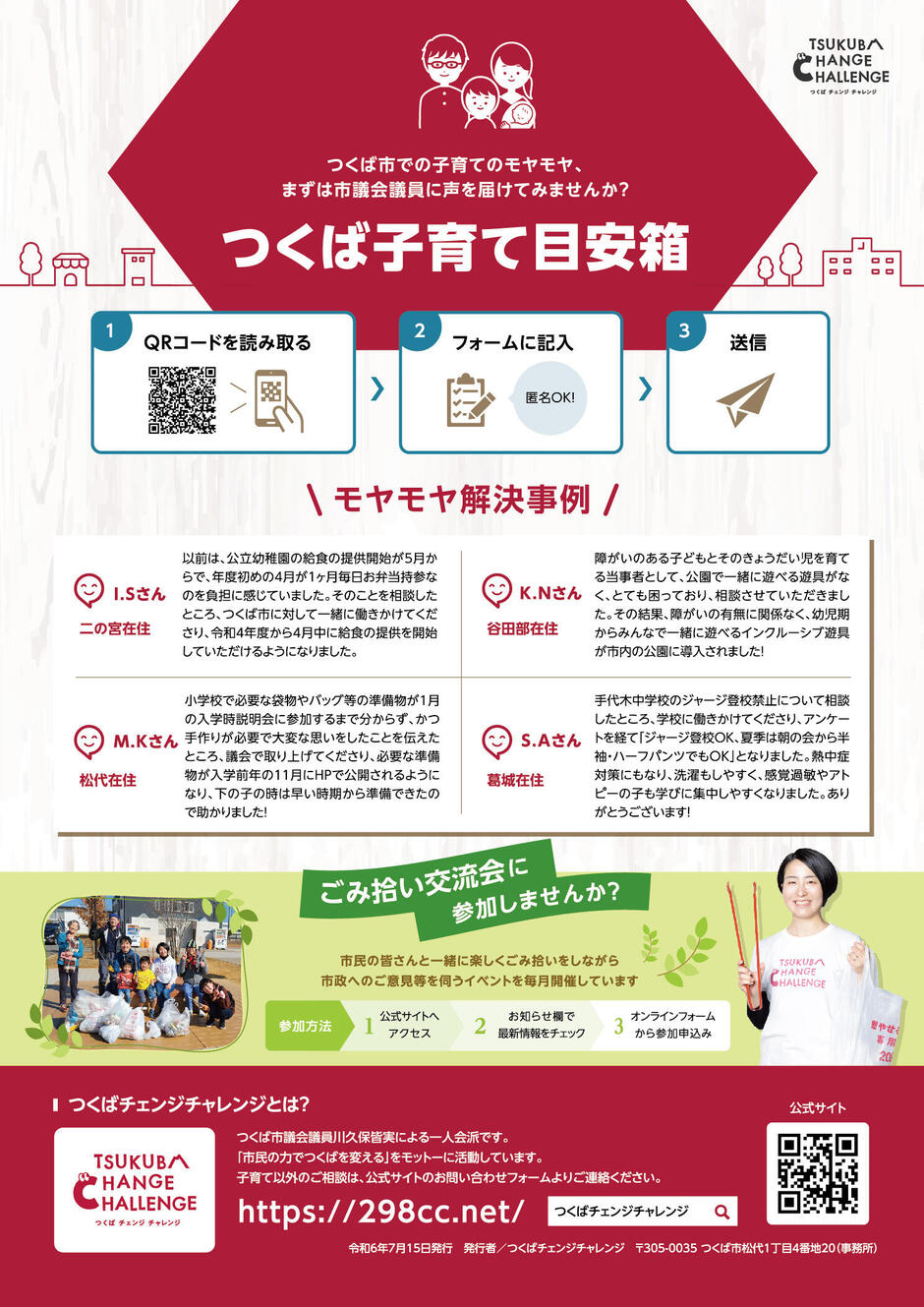 令和5年度　つくばチェンジチャレンジ　政務活動のご報告フライヤーの画面
