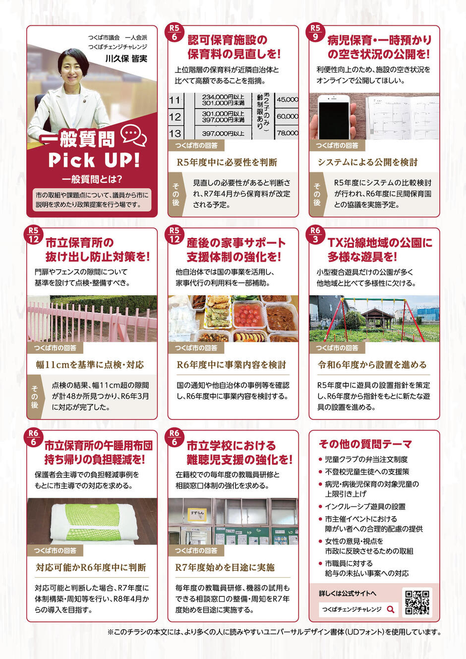 令和5年度　つくばチェンジチャレンジ　政務活動のご報告フライヤーの裏面