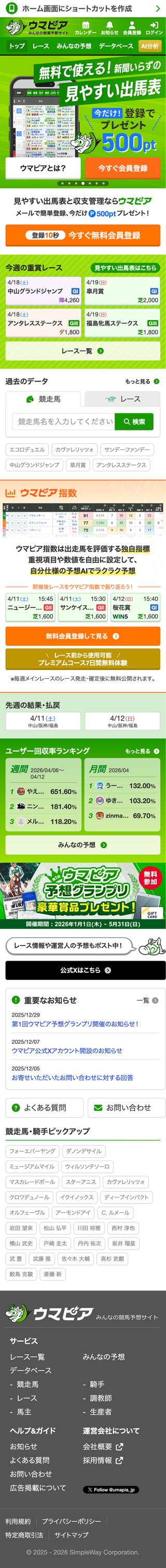 ウマピアのスマートフォン画面