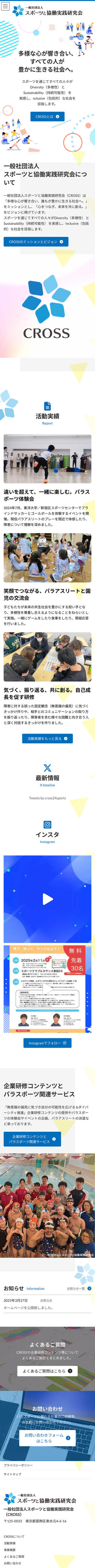 一般社団法人スポーツと協働実践研究会（CROSS）のスマートフォン画面