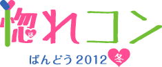 ばんどう惚れコン 2012・冬のロゴ