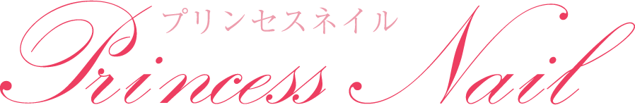 プリンセスネイルのロゴ