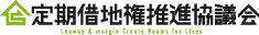 定期借地権推進協議会のロゴ