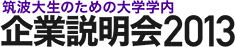 筑波大生のための学内企業説明会2013のロゴ