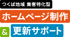 つくば地域 集客特化型　ホームページ制作&更新サポートのロゴ